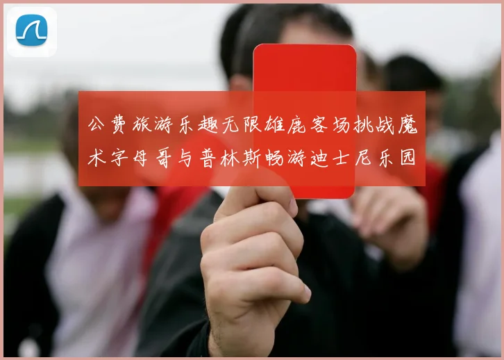 公费旅游乐趣无限雄鹿客场挑战魔术字母哥与普林斯畅游迪士尼乐园