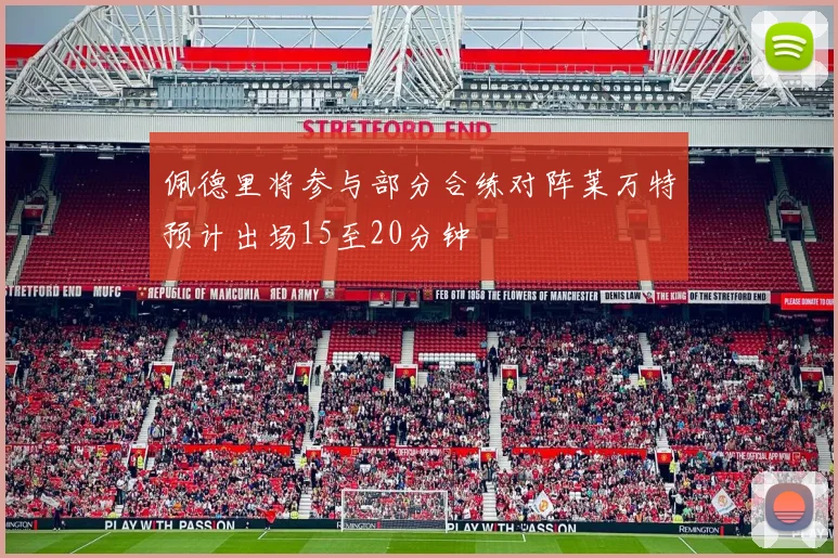 佩德里将参与部分合练对阵莱万特预计出场15至20分钟
