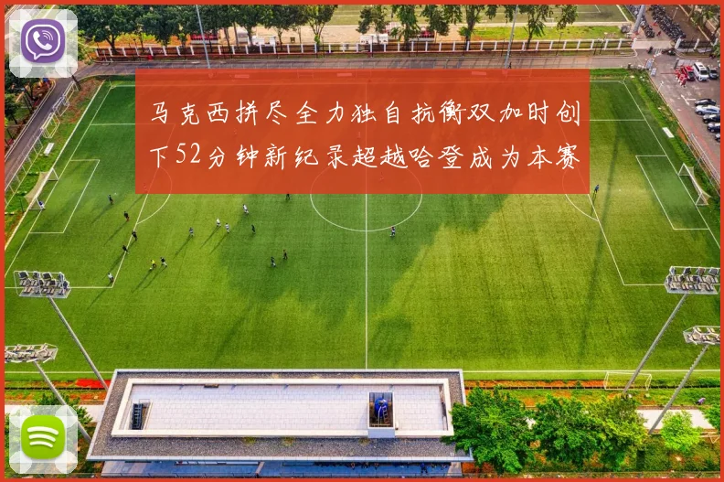 马克西拼尽全力独自抗衡双加时创下52分钟新纪录超越哈登成为本赛季联盟第一