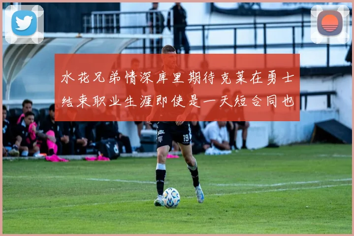 水花兄弟情深库里期待克莱在勇士结束职业生涯即使是一天短合同也无妨