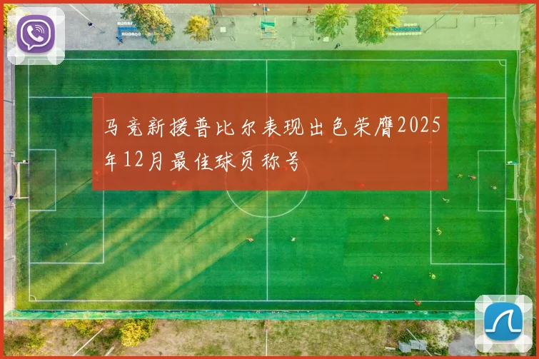 马竞新援普比尔表现出色荣膺2025年12月最佳球员称号