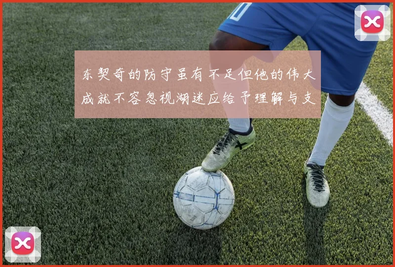 东契奇的防守虽有不足但他的伟大成就不容忽视湖迷应给予理解与支持