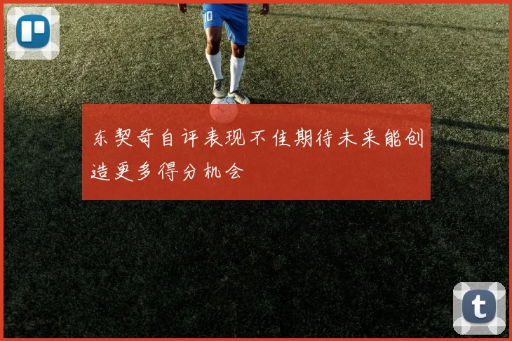 东契奇自评表现不佳期待未来能创造更多得分机会