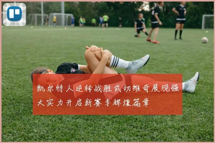 凯尔特人逆转战胜武切维奇展现强大实力开启新赛季辉煌篇章