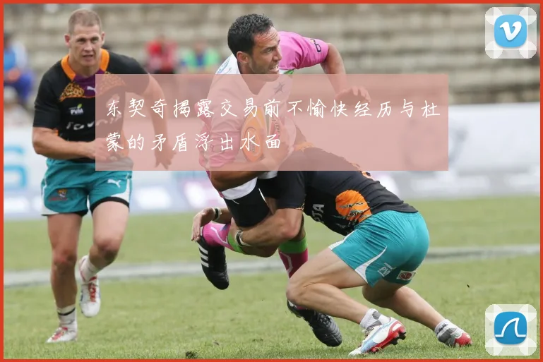 东契奇揭露交易前不愉快经历与杜蒙的矛盾浮出水面