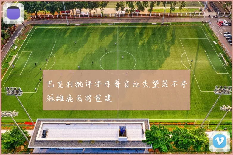 巴克利批评字母哥言论失望若不夺冠雄鹿或将重建