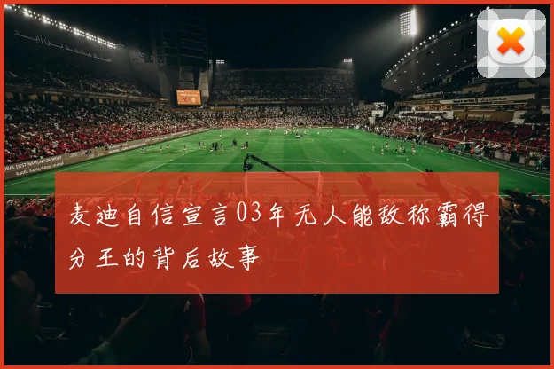 麦迪自信宣言03年无人能敌称霸得分王的背后故事