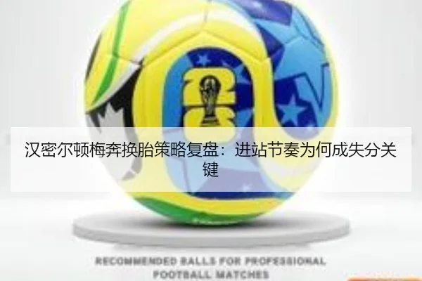 汉密尔顿梅奔换胎策略复盘：进站节奏为何成失分关键 - MKSPORTS